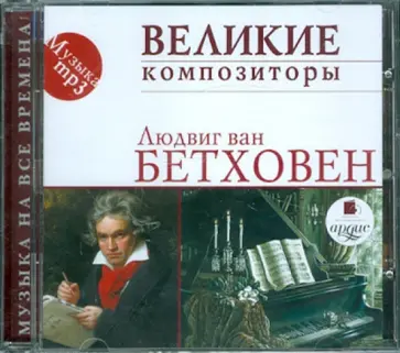 Людвиг Бетховен - CDmp3. Великие композиторы. Людвиг ван Бетховен Людвиг Бетховен - CDmp3. Великие композиторы. Людвиг ван Бетховен обложка книги