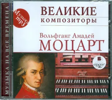 Вольфганг Моцарт - CDmp3. Великие композиторы. Моцарт В. А. Вольфганг Моцарт - CDmp3. Великие композиторы. Моцарт В. А. обложка книги