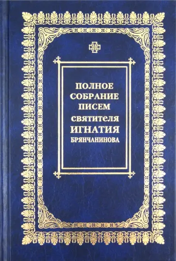 Игнатий Брянчанинов - Полное собрание писем. В 3-х томах. Том 2. Переписка с монашествующими обложка книги