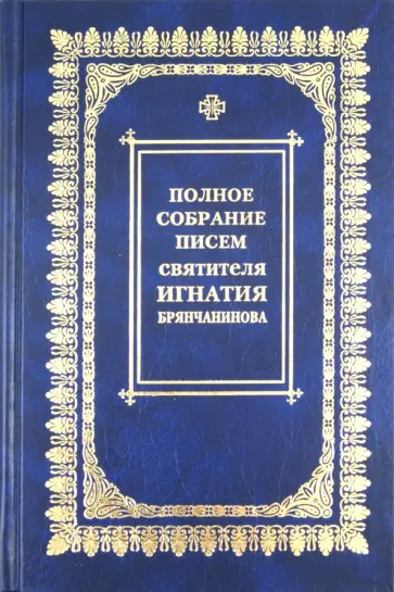 Игнатий Брянчанинов - Полное собрание писем. В 3-х томах. Том 3: Переписка с мирянами обложка книги