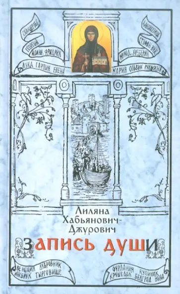 Лиляна Хабьянович-Джурович - Запись души обложка книги