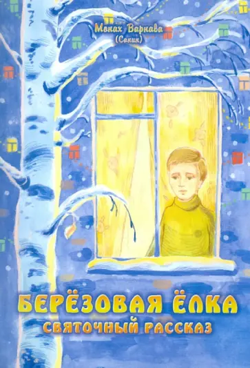Варнава Монах - Березовая елка. Святочный рассказ обложка книги