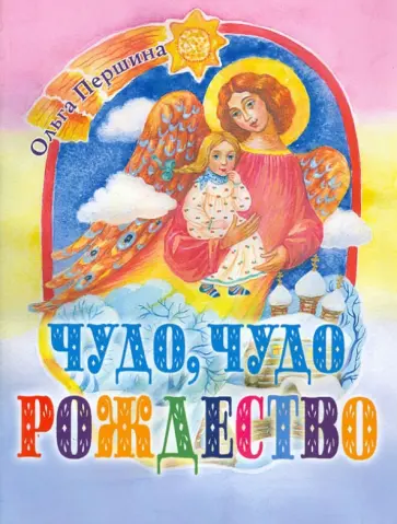 Ольга Першина - Чудо, чудо Рождество обложка книги