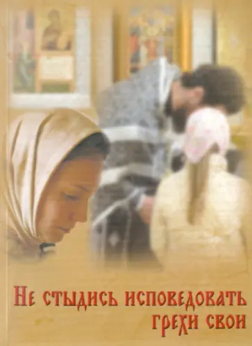 Григорий Протоиерей - Не стыдись исповедовать грехи свои Григорий Протоиерей - Не стыдись исповедовать грехи свои обложка книги