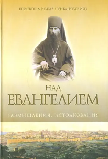 Михаил Епископ - Над Евангелием. Размышления, истолкования обложка книги