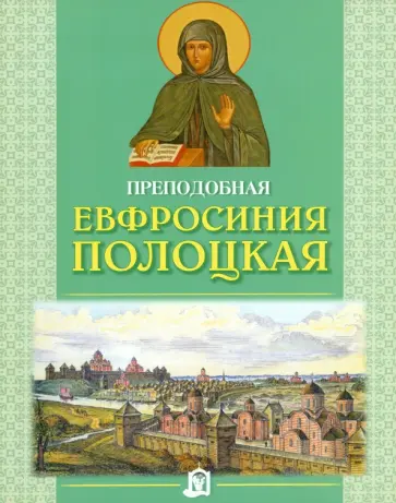 Преподобная Евфросиния Полоцкая обложка книги