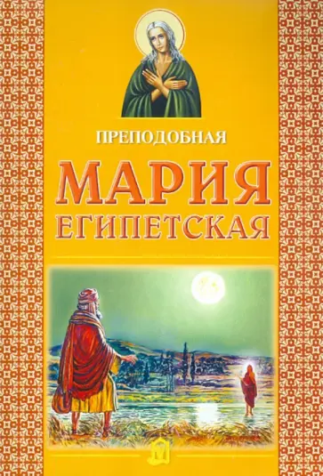 Преподобная Мария Египетская Преподобная Мария Египетская обложка книги