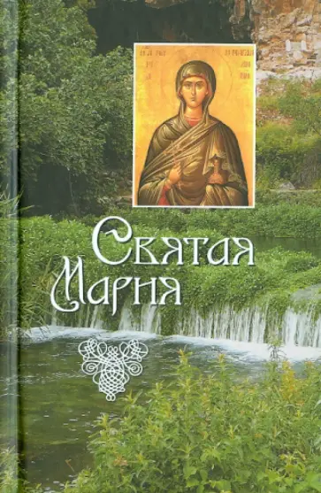 Л. Филимонова - Святая Мария обложка книги