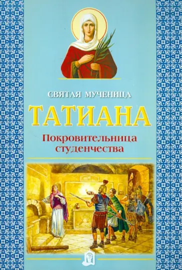 Святая мученица Татиана. Покровительница студенчества обложка книги