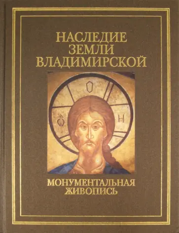 Александр Скворцов - Наследие земли Владимирской. Монументальная живопись Александр Скворцов - Наследие земли Владимирской. Монументальная живопись обложка книги