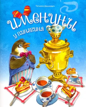 Татьяна Дашкевич - Именины у пингвина обложка книги