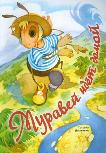 Татьяна Дашкевич - Муравей идет домой обложка книги