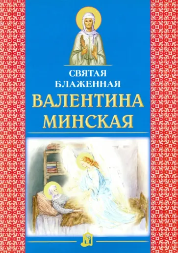 Святая блаженная Валентина Минская обложка книги