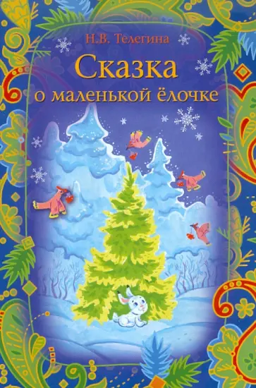 Наталья Телегина - Сказка о маленькой елочке обложка книги