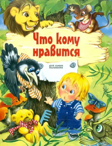 Саша Черный - Что кому нравится обложка книги