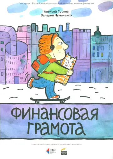 Горяев, Чумаченко - Финансовая грамота Горяев, Чумаченко - Финансовая грамота обложка книги