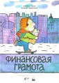 Экономика для неэкономистов