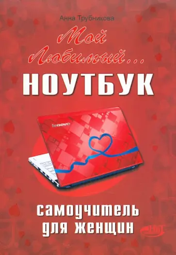Анна Трубникова - Мой любимый ноутбук. Самоучитель для женщин обложка книги