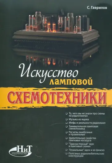 С. Гаврилов - Искусство ламповой схемотехники обложка книги