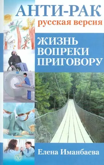Е. Иманбаева - Анти-рак: русская версия. Жизнь вопреки приговору обложка книги