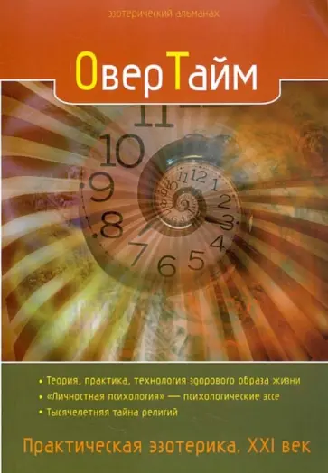 ОверТайм. Практическая эзотерика. ХХI век обложка книги