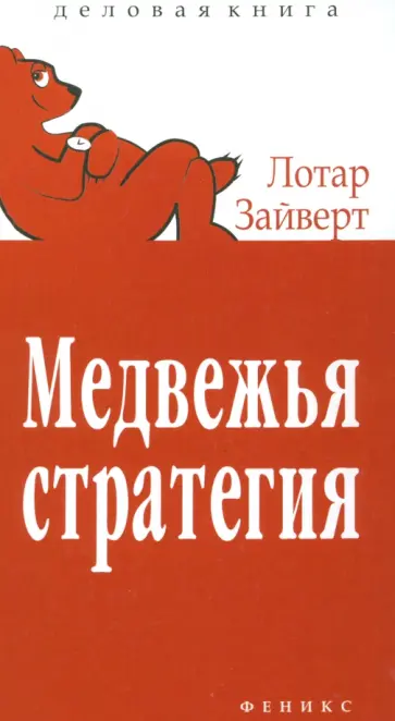 Лотар Зайверт - Медвежья стратегия обложка книги
