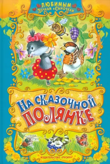 На сказочной полянке На сказочной полянке обложка книги