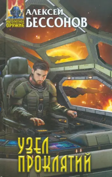 Алексей Бессонов - Узел проклятий обложка книги