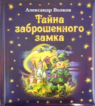 Александр Волков - Тайна заброшенного замка обложка книги