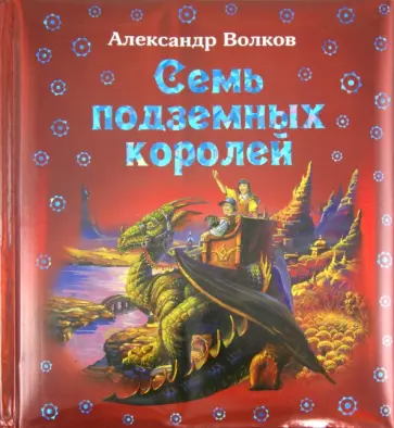 Александр Волков - Семь подземных королей обложка книги