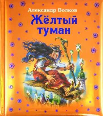 Александр Волков - Жёлтый туман обложка книги