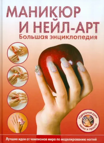 Маникюр и нейл-арт. Большая энциклопедия. Маникюр и нейл-арт. Большая энциклопедия. обложка книги