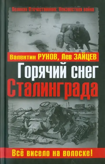 Рунов, Зайцев - Горячий снег Сталинграда. Всё висело на волоске! Рунов, Зайцев - Горячий снег Сталинграда. Всё висело на волоске! обложка книги