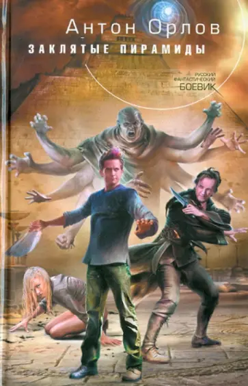 Антон Орлов - Заклятые пирамиды обложка книги