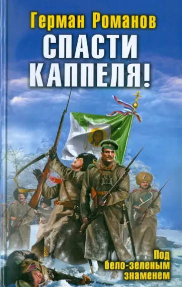 Герман Романов - Спасти Каппеля! Под бело-зеленым знаменем обложка книги