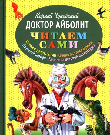 Корней Чуковский - Доктор Айболит Корней Чуковский - Доктор Айболит обложка книги