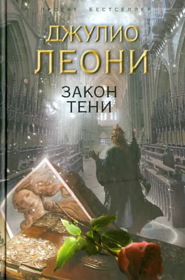 Джулио Леони - Закон тени Джулио Леони - Закон тени обложка книги