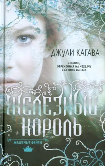 Джули Кагава - Железные фейри. Книга первая. Железный король Джули Кагава - Железные фейри. Книга первая. Железный король обложка книги