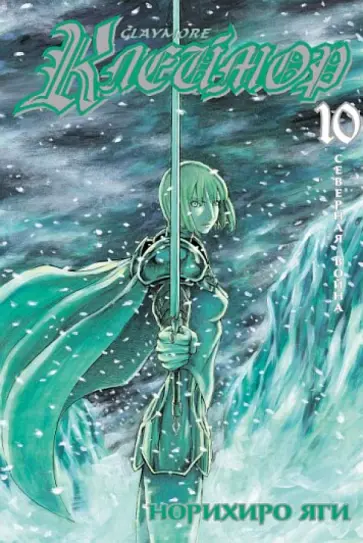 Норихиро Яги - Клеймор. Книга 10. Северная война обложка книги