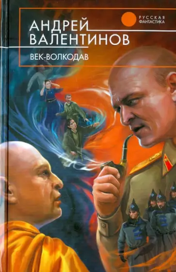 Андрей Валентинов - Век-волкодав обложка книги