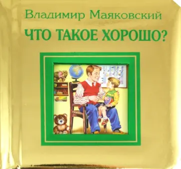 Владимир Маяковский - Что такое хорошо и что такое плохо обложка книги