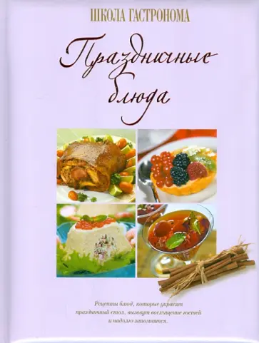 Школа Гастронома. Праздничные блюда обложка книги