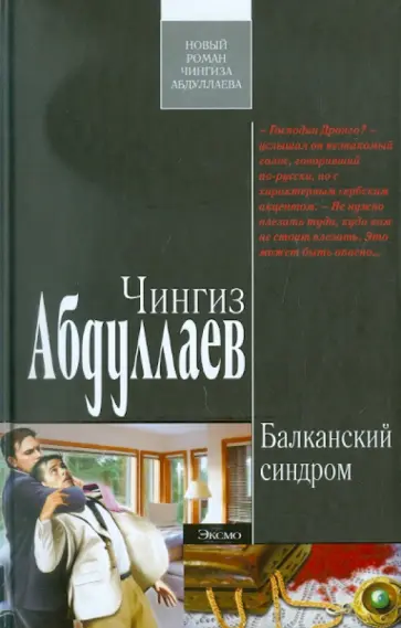 Чингиз Абдуллаев - Балканский синдром обложка книги