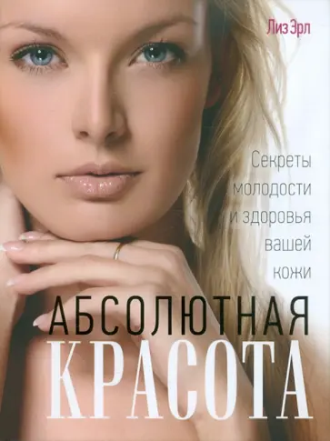Лиз Эрл - Абсолютная красота. Секреты молодости и здоровья вашей кожи обложка книги