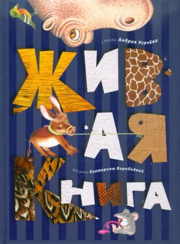 Андрей Усачев - Живая книга Андрей Усачев - Живая книга обложка книги