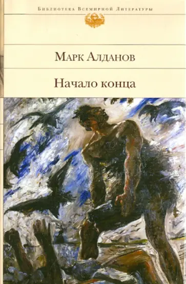 Марк Алданов - Начало конца Марк Алданов - Начало конца обложка книги