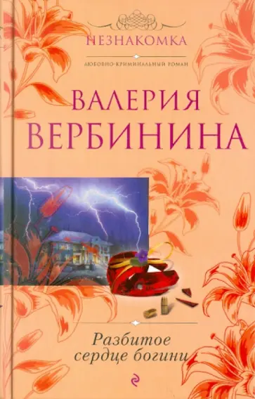 Валерия Вербинина - Разбитое сердце богини обложка книги
