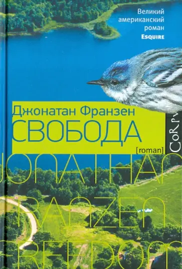 Джонатан Франзен - Свобода Джонатан Франзен - Свобода обложка книги