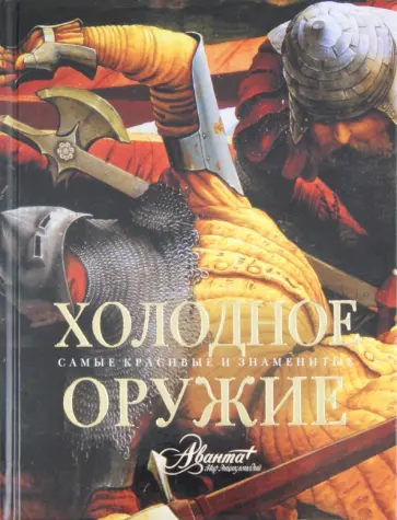 Холодное оружие обложка книги