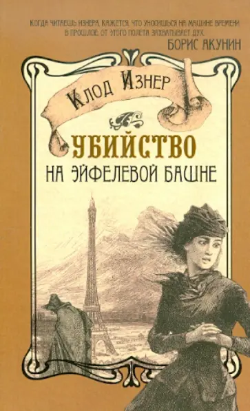 Клод Изнер - Убийство на Эйфелевой башне Клод Изнер - Убийство на Эйфелевой башне обложка книги